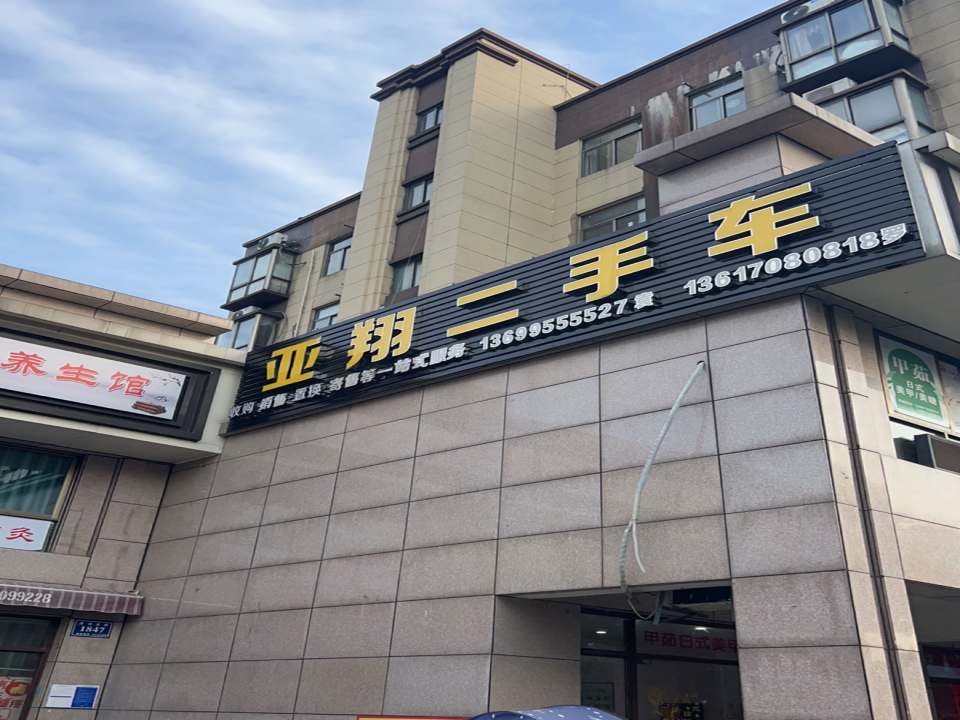 亚翔二手车