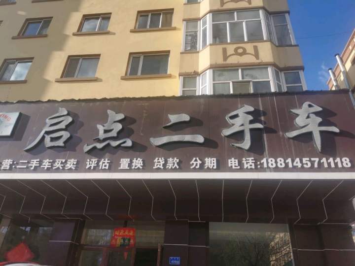 启点二手车