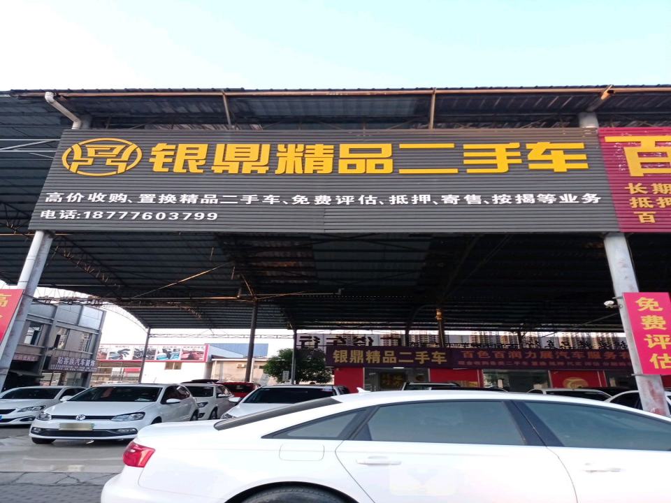 银鼎精品二手车