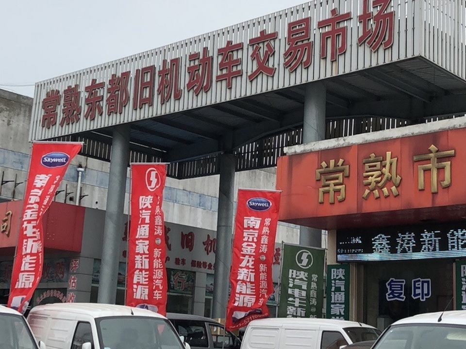 常熟东都旧机动车交易市场