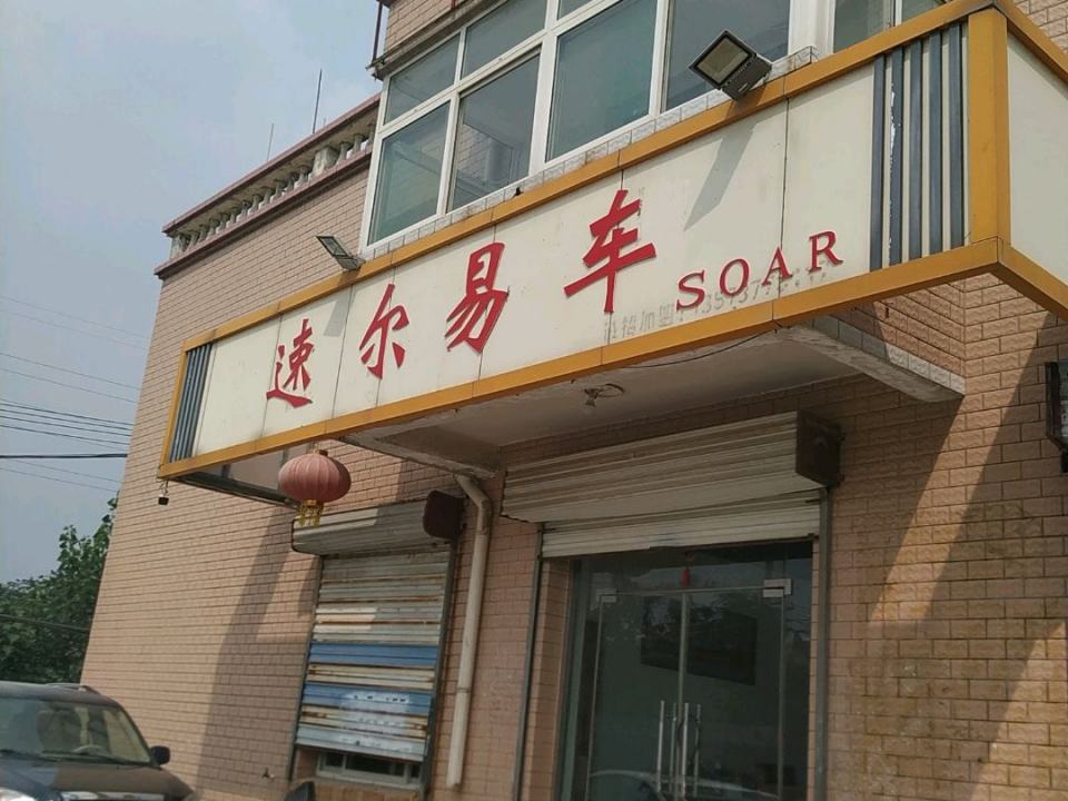 速尔易车二手车经营部