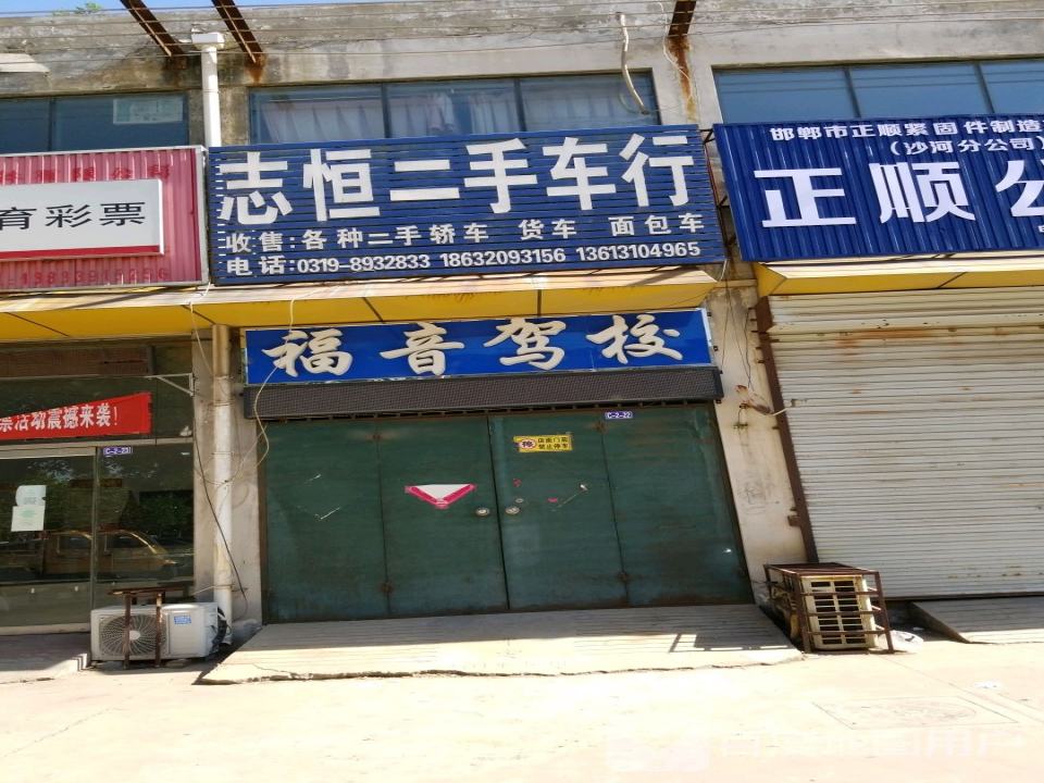 志恒二手车行