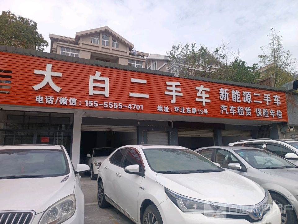 大白二手车