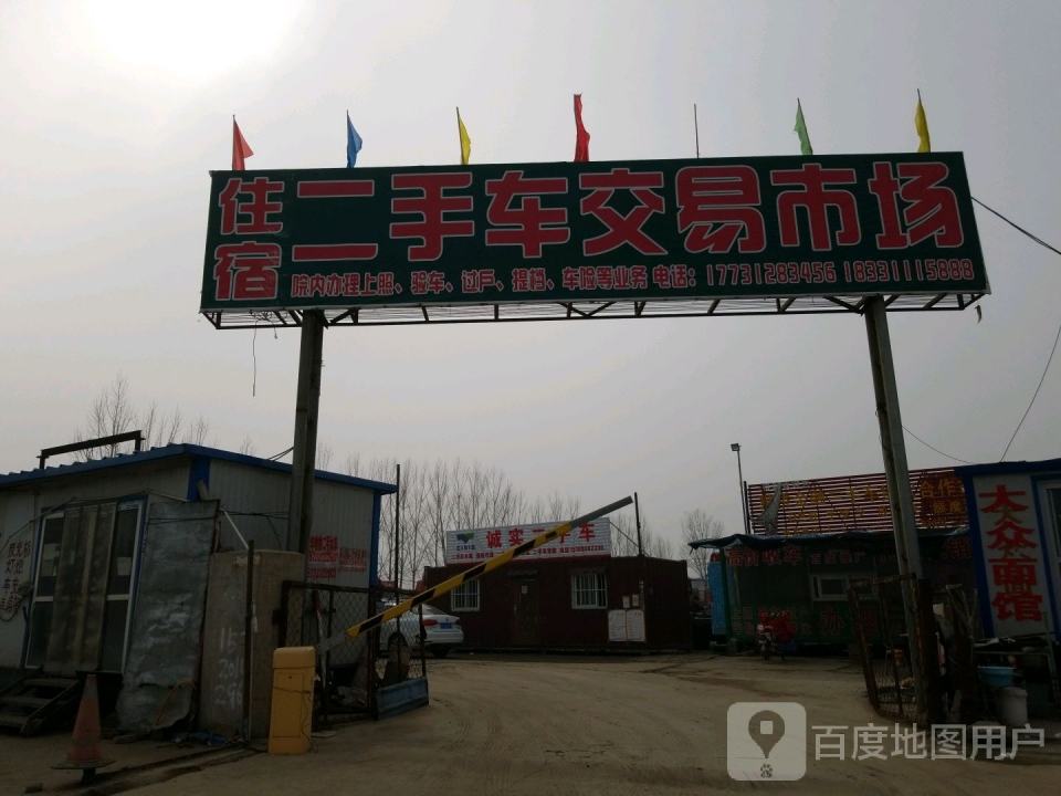 保联二手车交易市场