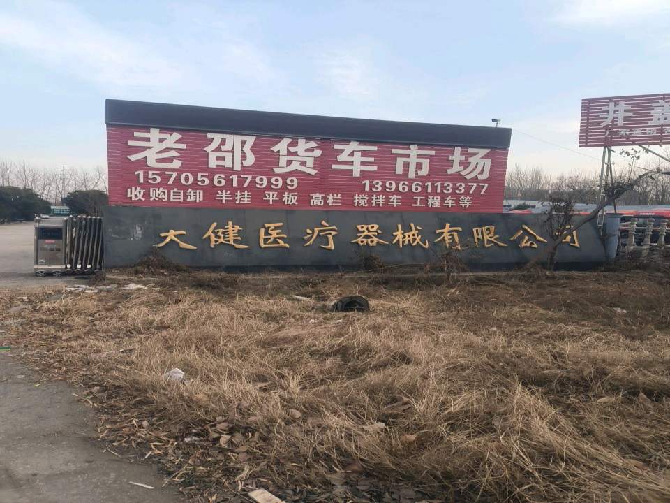老邵货车市场