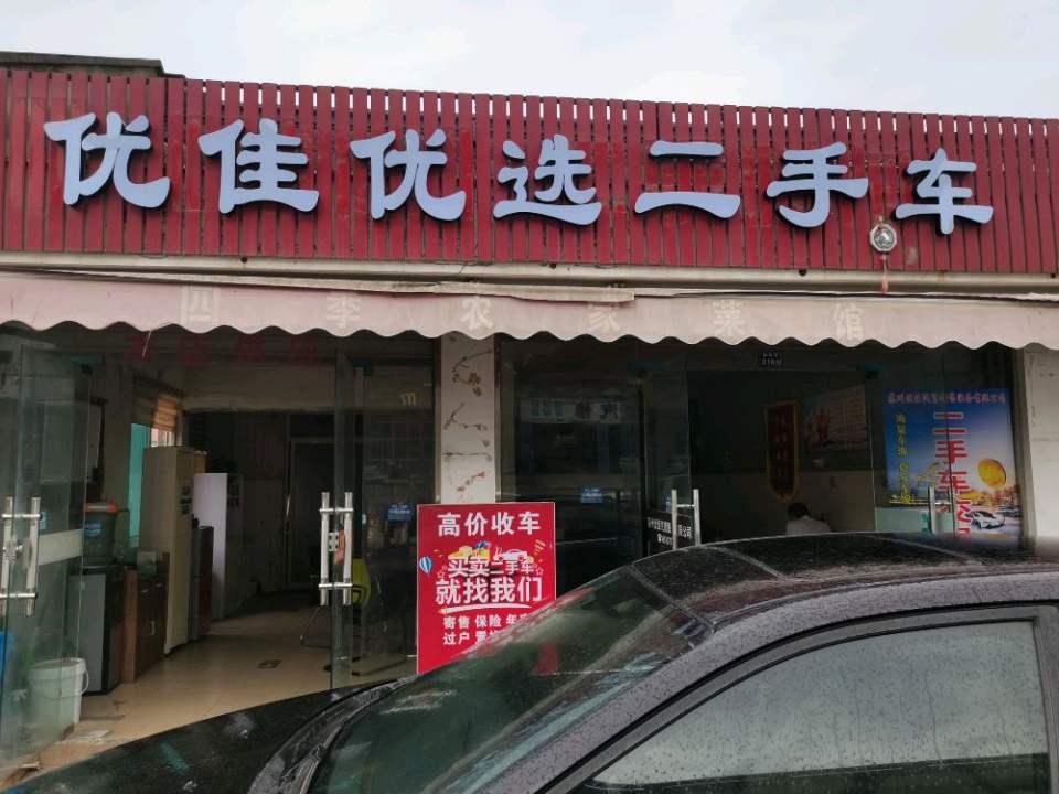 优佳优选二手车