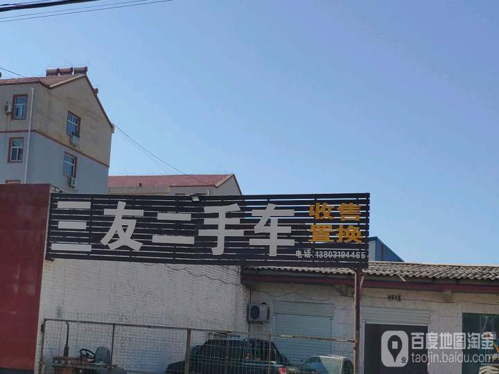 三友二手车