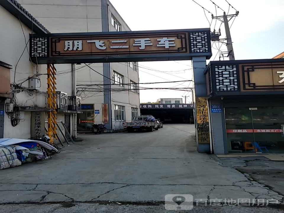 朋飞二手车