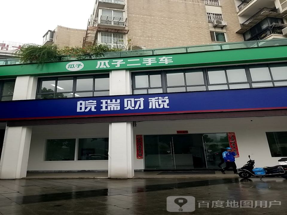 瓜子二手车(滨江东路店)