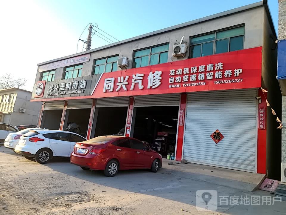 同兴汽修
