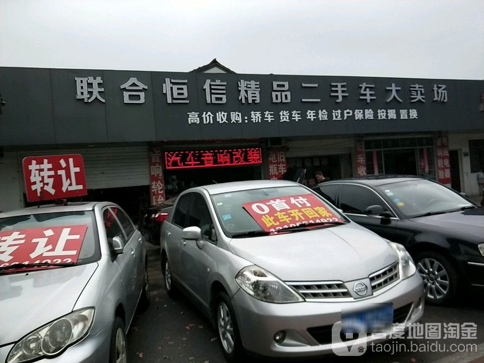 联合恒信精品二手车大卖场(中心路店)