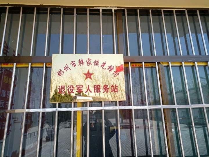 彬州市韩家镇先锋村退役军人服务站