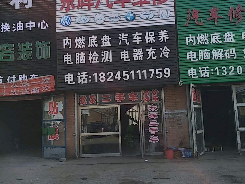 东辉汽车维修