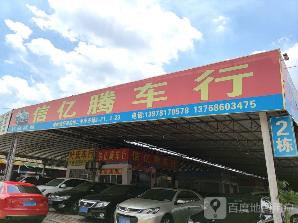 信亿腾车行