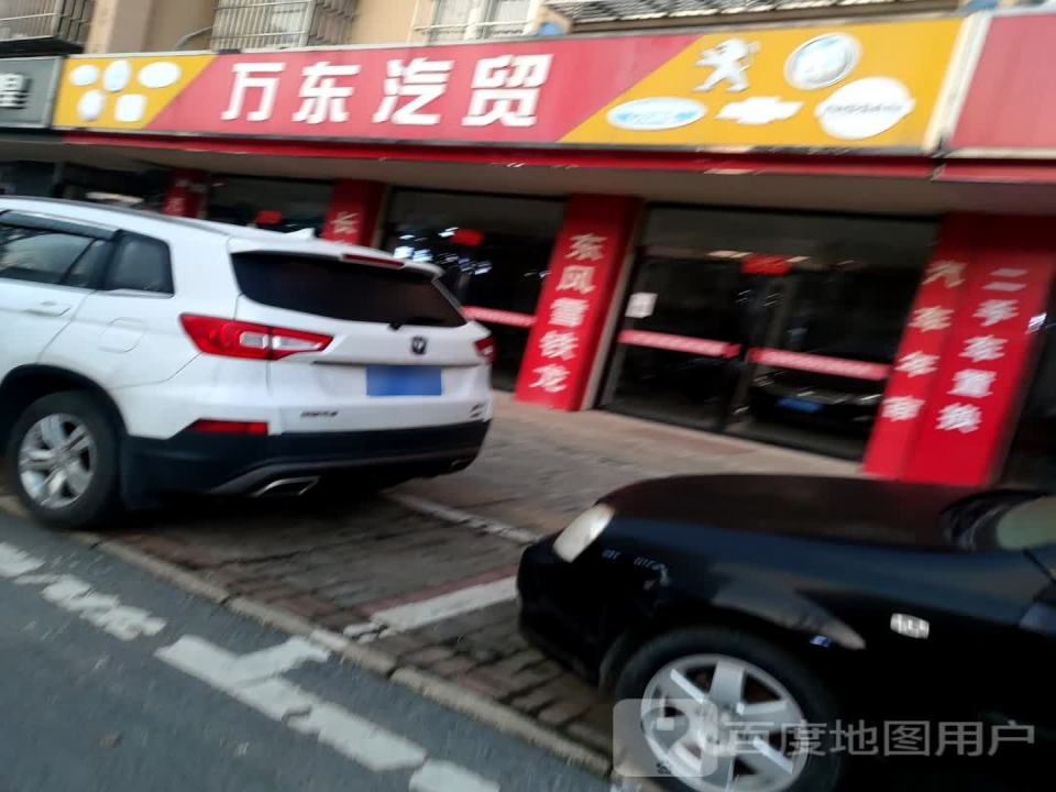 万东汽贸