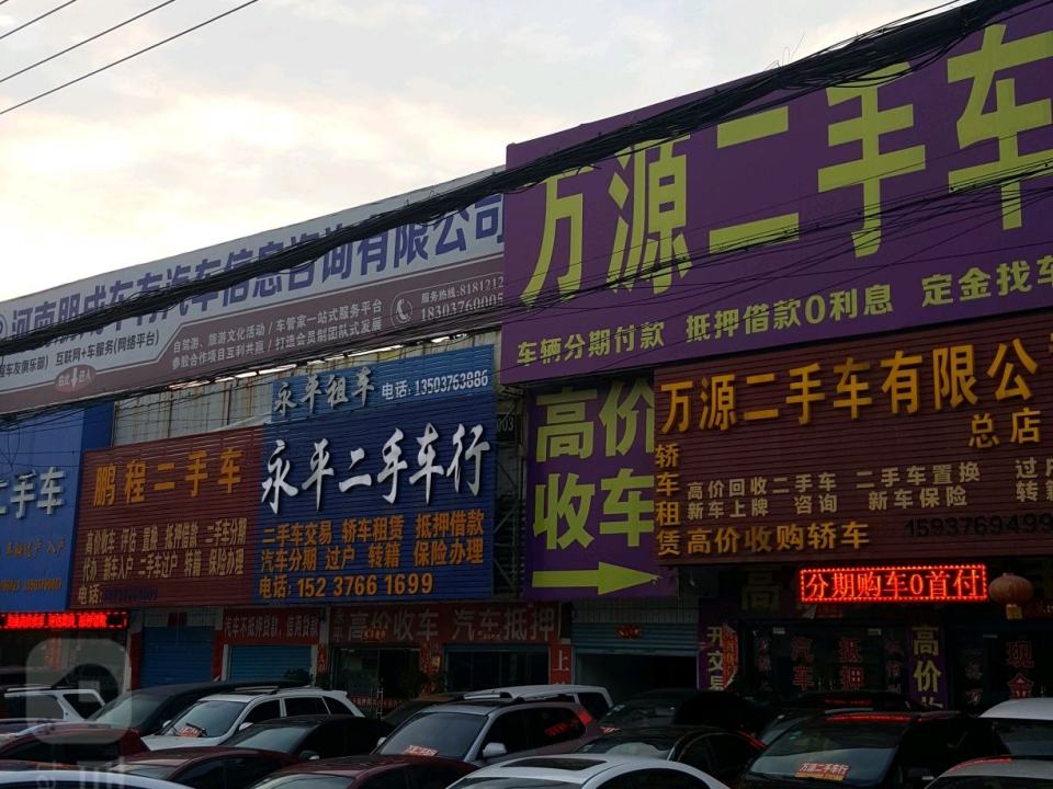 万源二手车(总店)