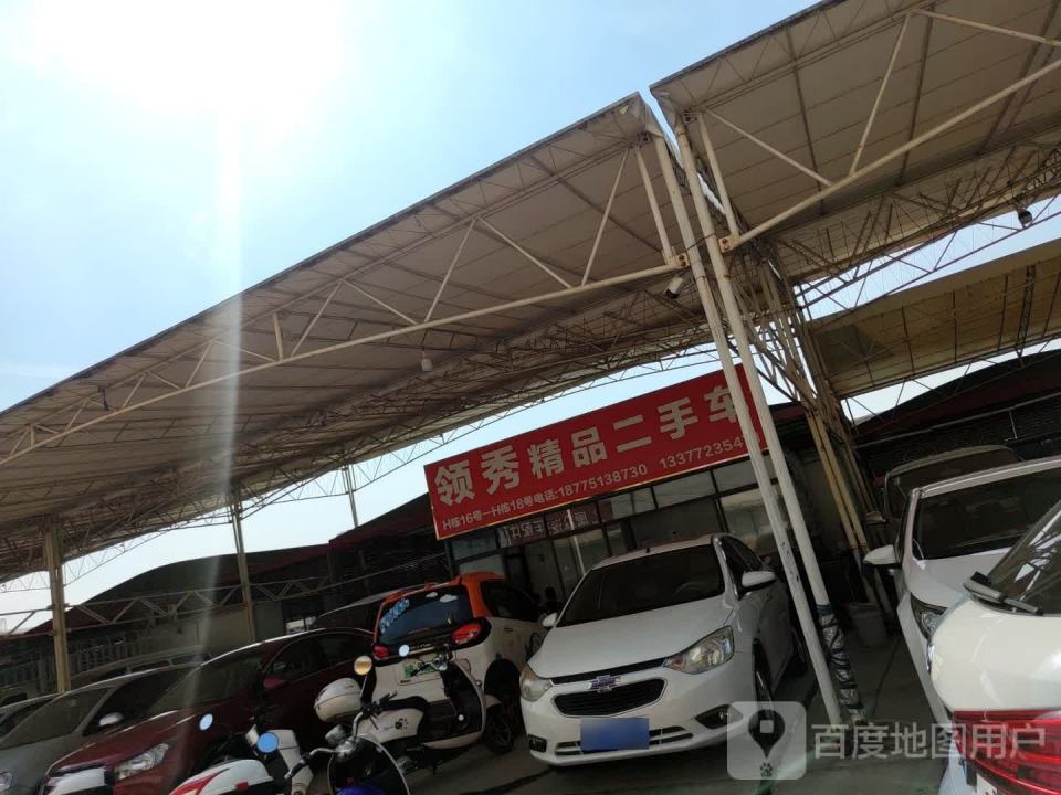 领秀精品二手车