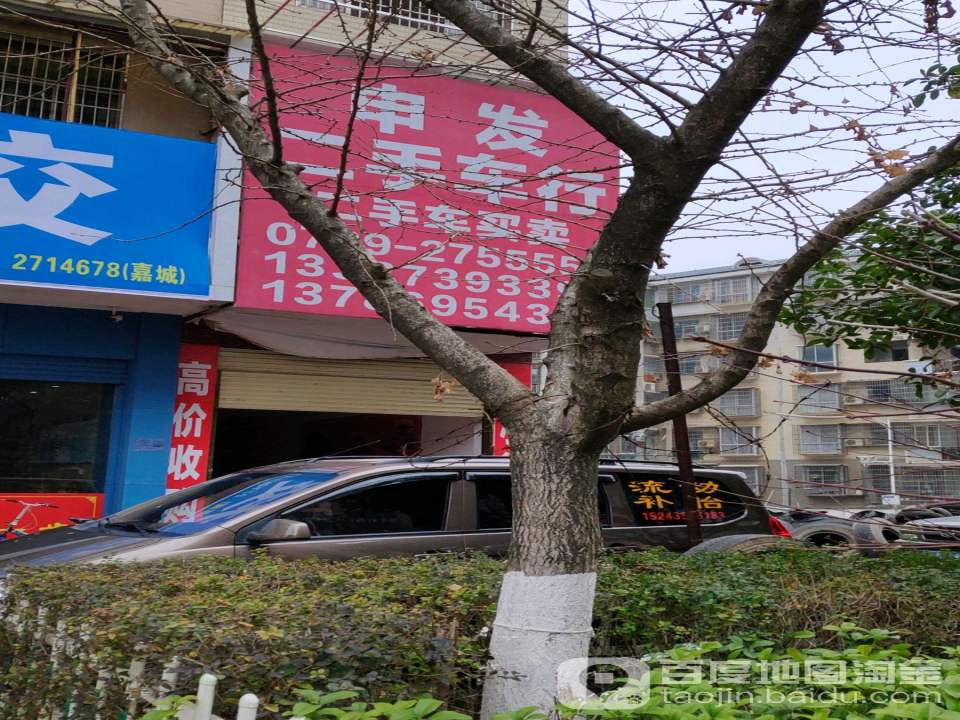 申发二手车行