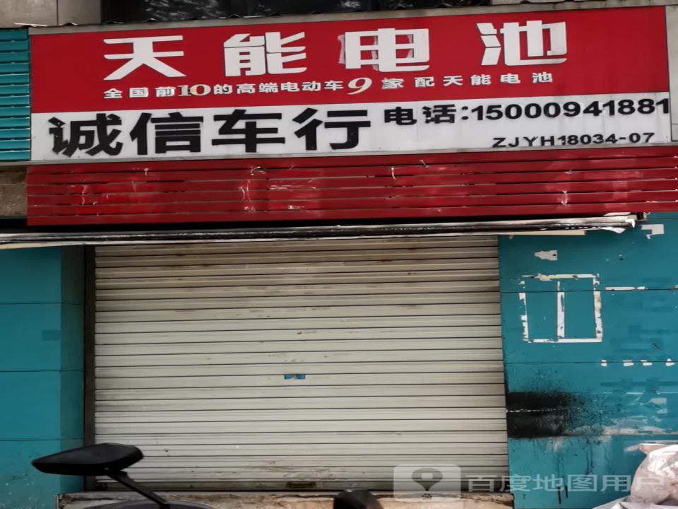 诚信车行(嘉仁路店)