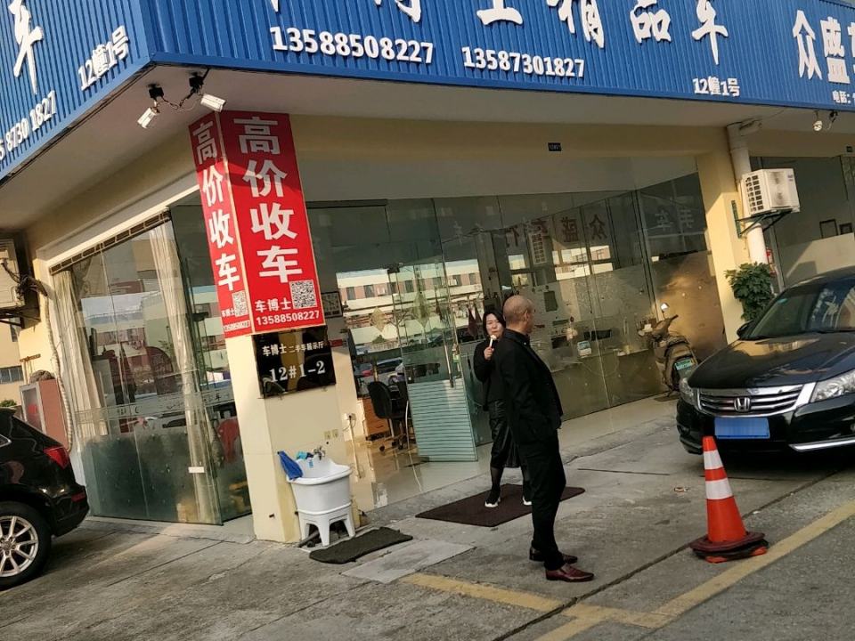 车博士精品车