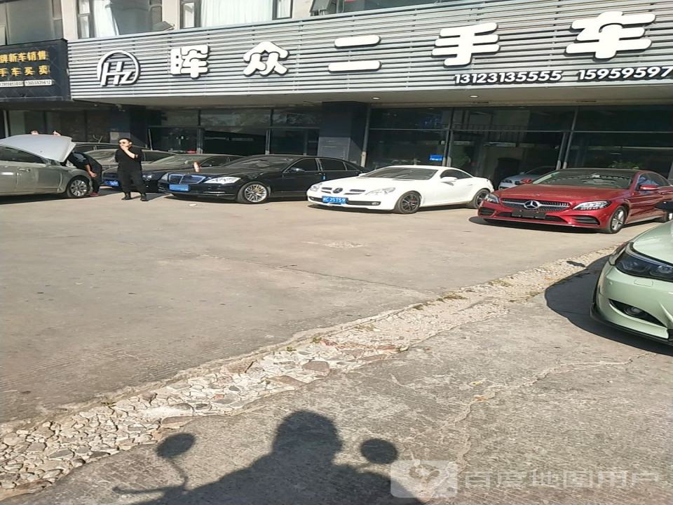 晖众二手车