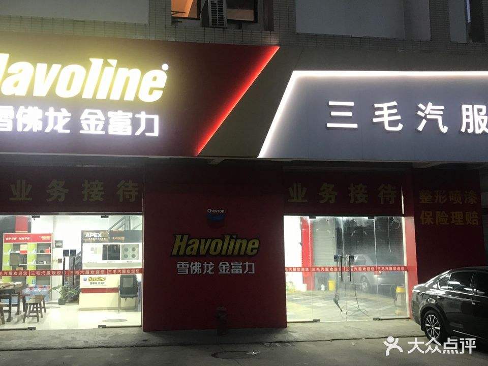 三毛汽车快修服务中心