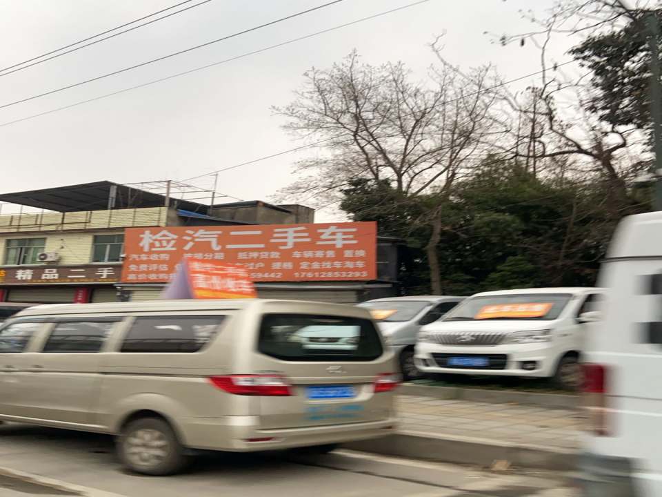 检汽二手车