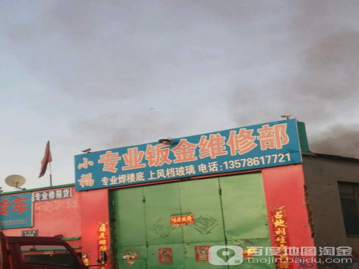 小福专业钣金维修