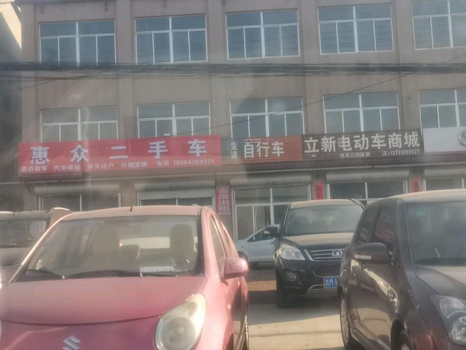 惠众二手车