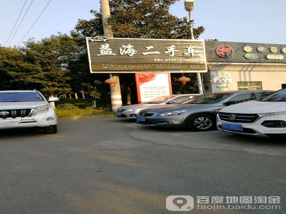 益海二手车
