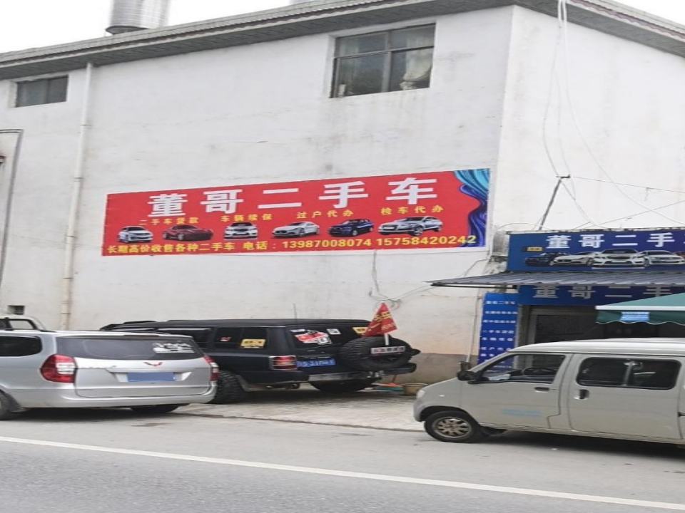 董哥二手车