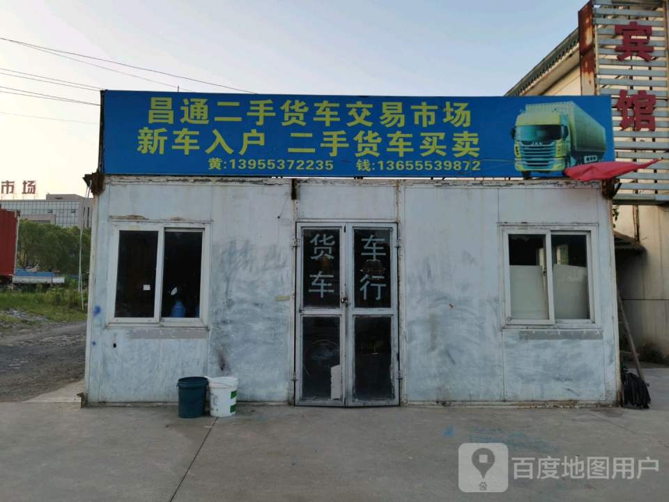 昌通二手货车交易市场