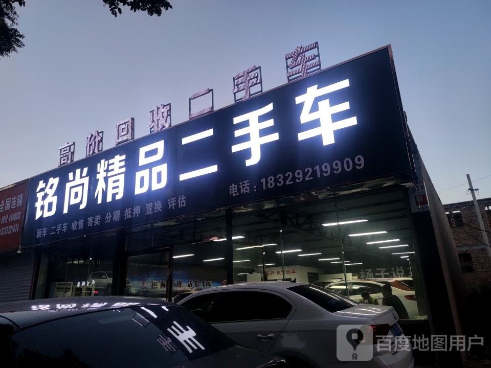 铭尚精品二手车