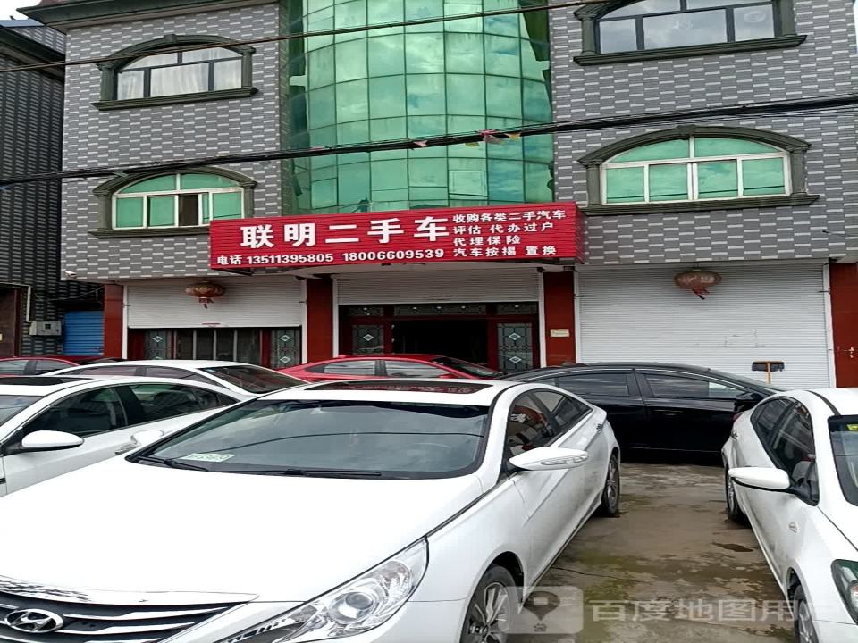 联明二手车