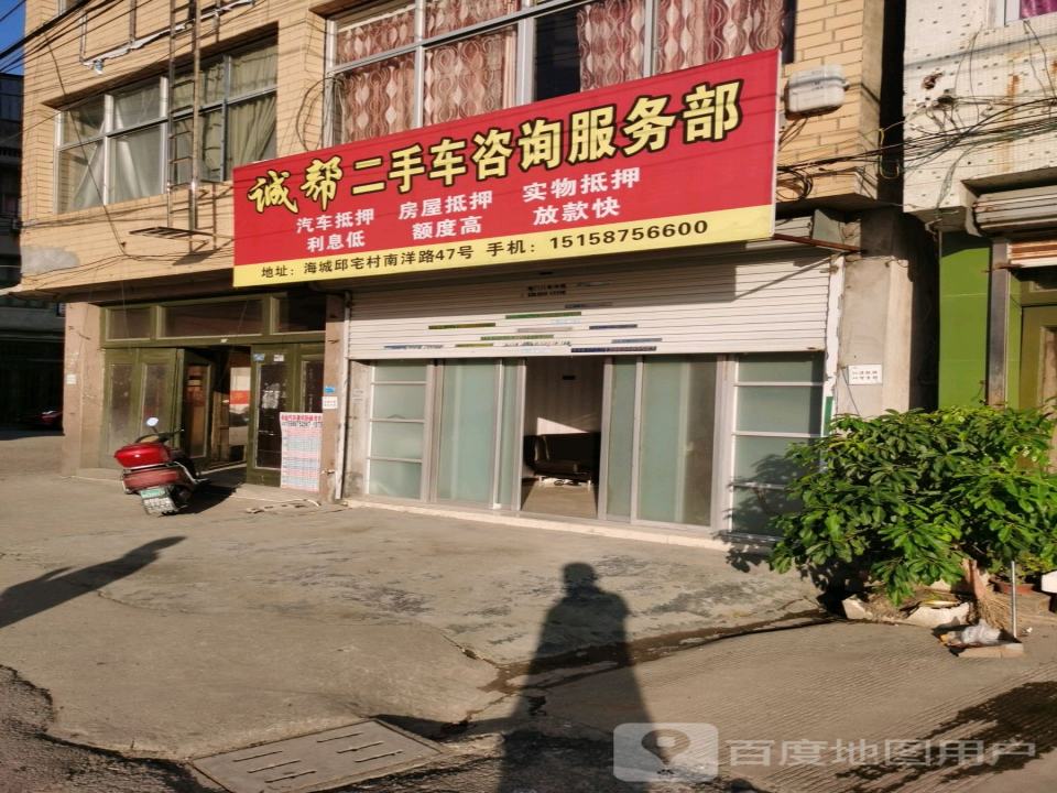 诚帮二手车咨询服务部