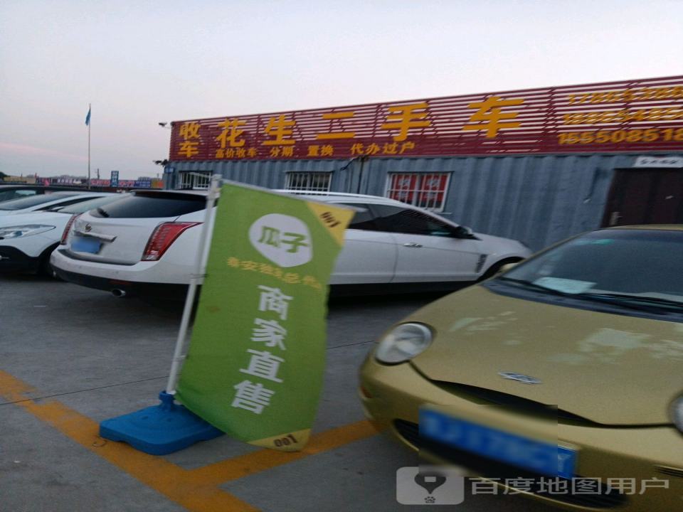 花生二手车