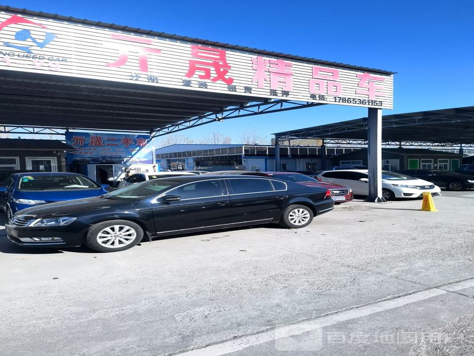 元晟精品车