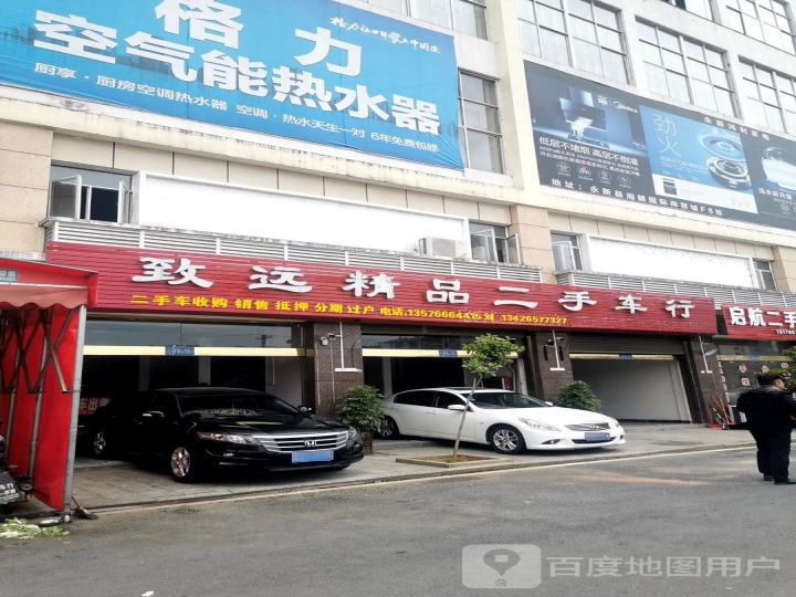 致远精品二手车行