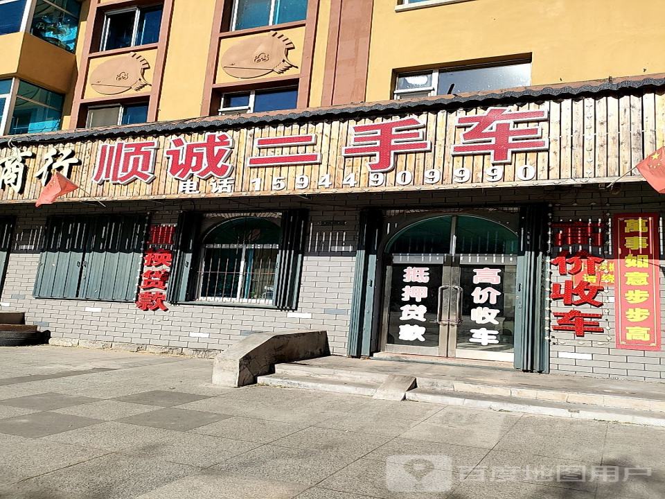 顺诚二手车(江源大街)