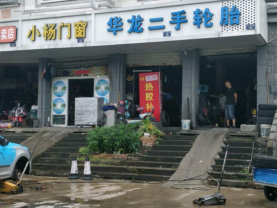 华龙二手轮胎(山阴路店)