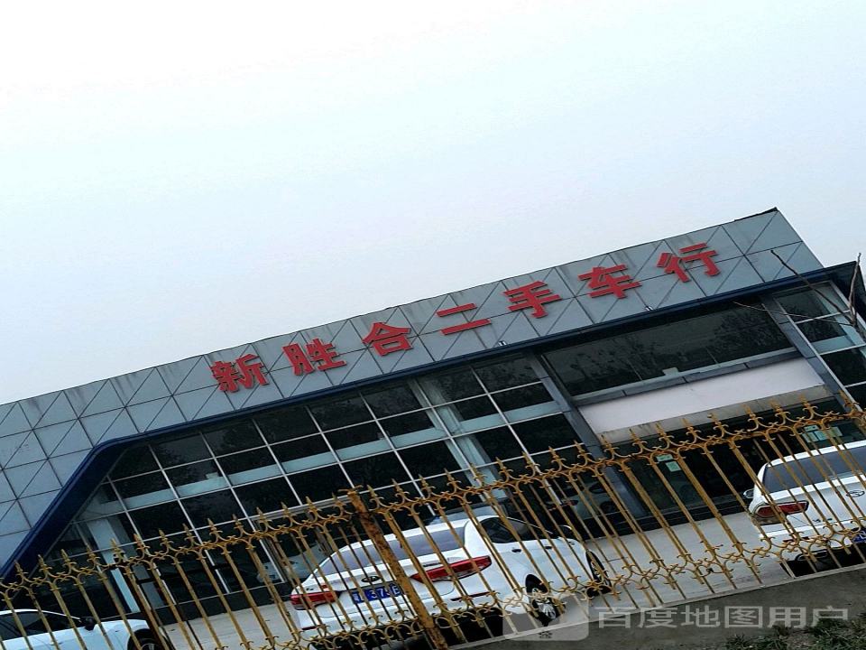 新胜合二手车行