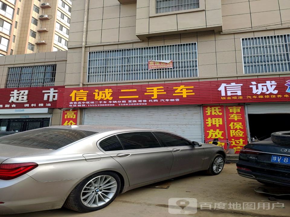 信诚二手车(顺和路)