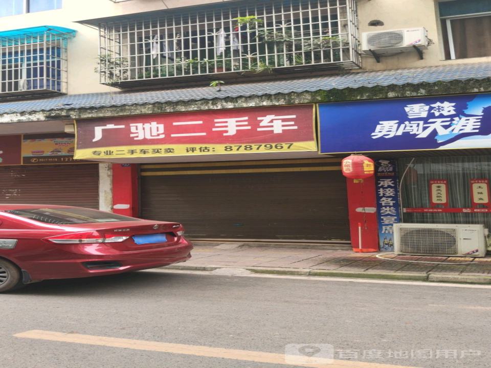 广驰二手车(和顺巷)