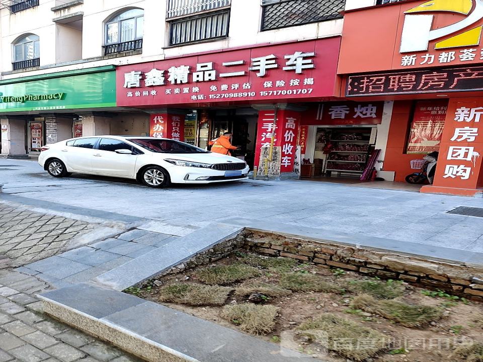 唐鑫精品二手车