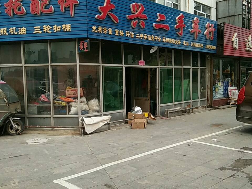 大兴二手车行