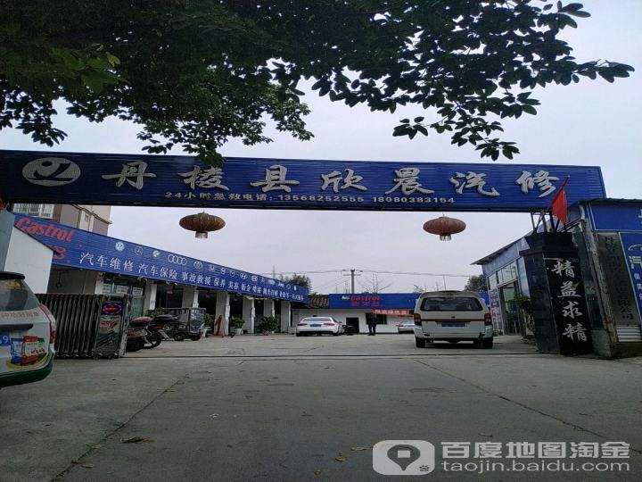 丹棱县欣晨汽修厂