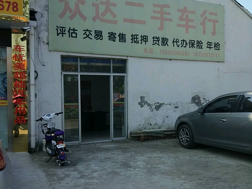 众达二手车行(十星路店)