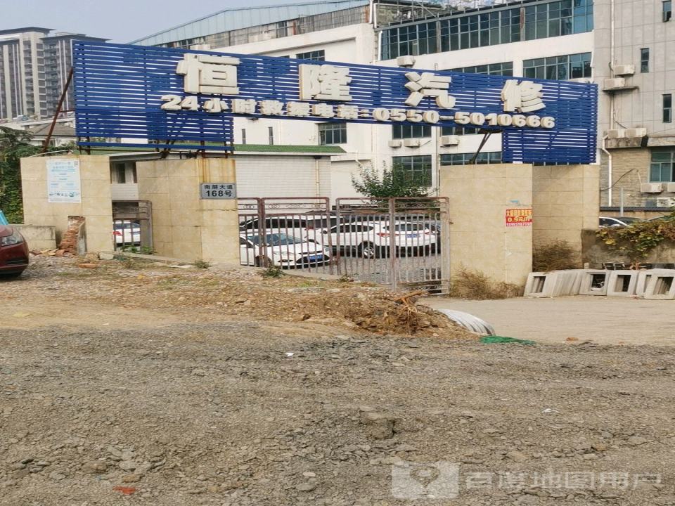 恒隆汽修