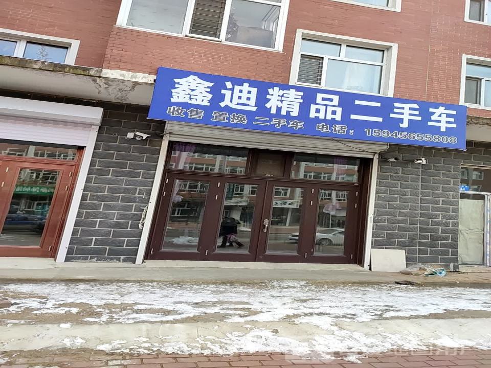 鑫迪精品