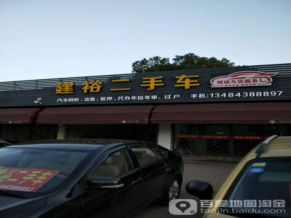 建裕二手车